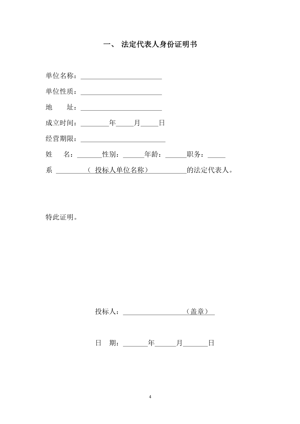 （招标投标）建筑工程施工招标标书全套文件和表格_第4页