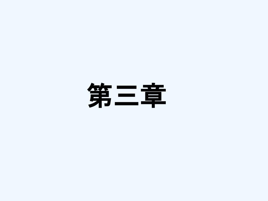 黑龙江省虎林市高级中学人教版高中物理必修一课件：第三章 相互作用_第1页