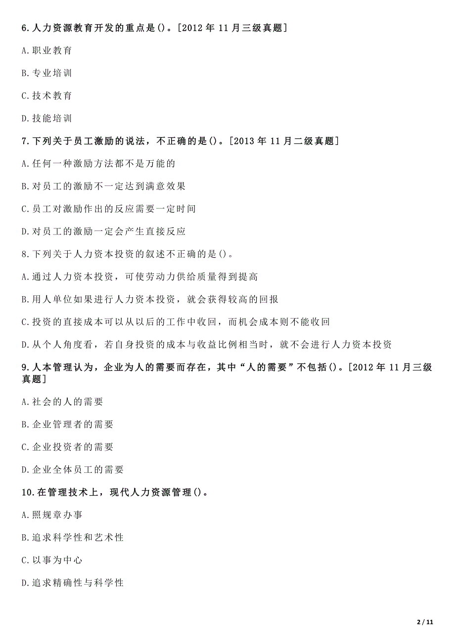 人力资源二级基础知识-第五章人力资源开发与管理-同步练习_第2页