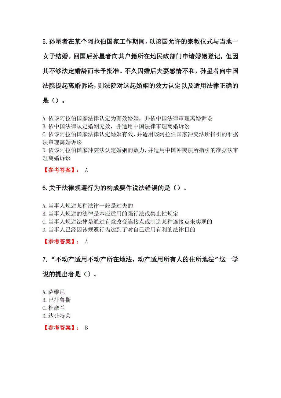 奥鹏东财网考2020年3月课程考试《国际私法》复习资料参考答案_第2页