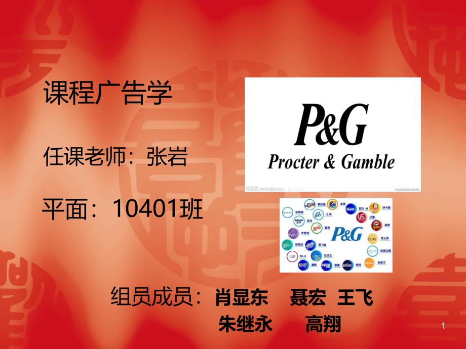 宝洁公司分析PPT课件.ppt_第1页