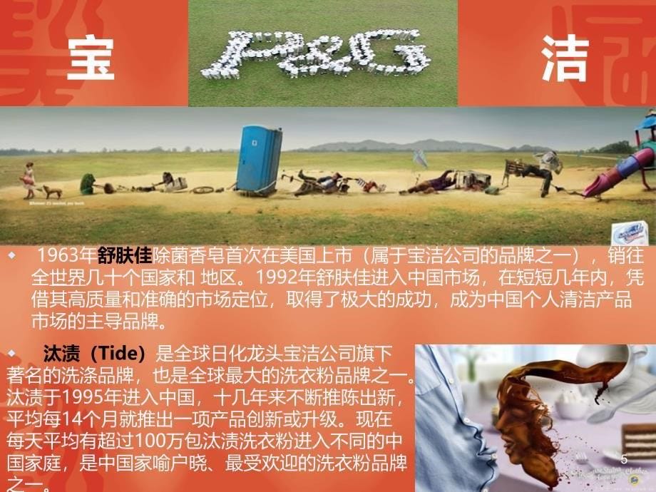 宝洁公司分析PPT课件.ppt_第5页