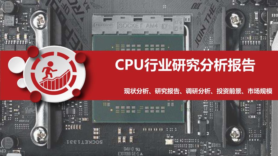 2020CPU行业研究分析报告_第1页