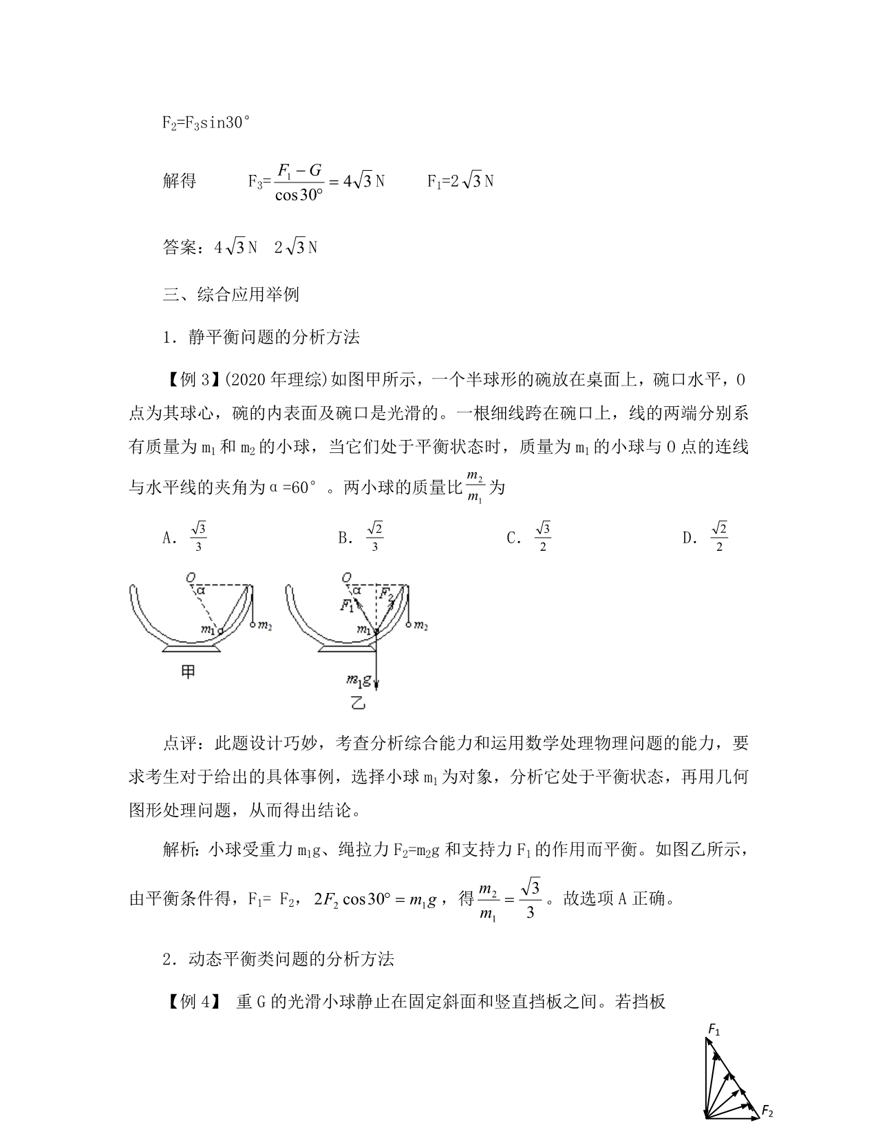 2020高中物理 3.5共点力的平衡条件4教案 粤教版必修1_第4页