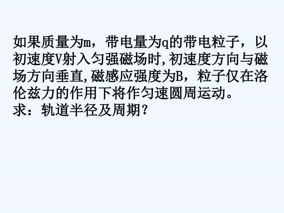黑龙江省虎林市高级中学高中物理人教版选修3-1课件：3.6带电粒子在匀强磁场中的运动_第5页