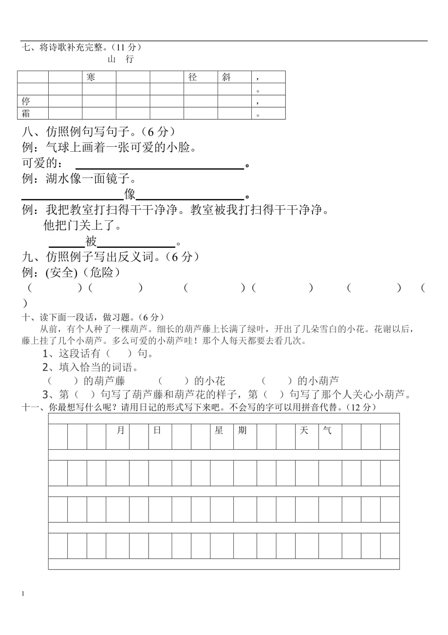 2016年人教版小学二年级语文上册期末试卷(全新)讲解材料_第2页