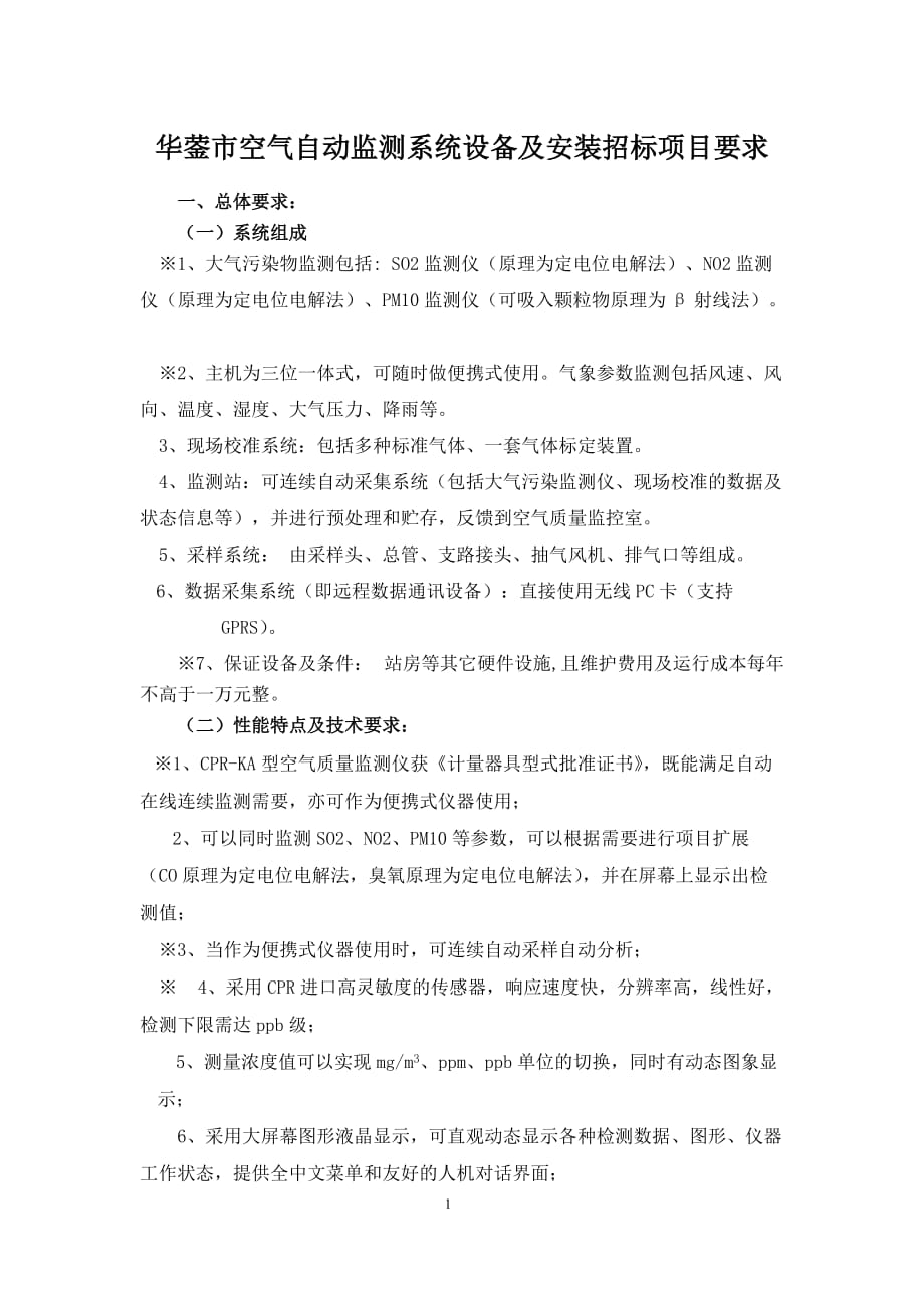 （招标投标）华蓥市空气自动监测系统设备及安装招标项目要求_第1页