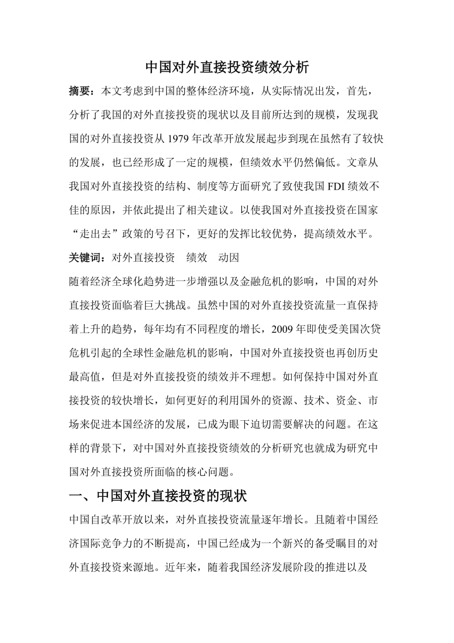 中国对外直接投资绩效分析_第1页