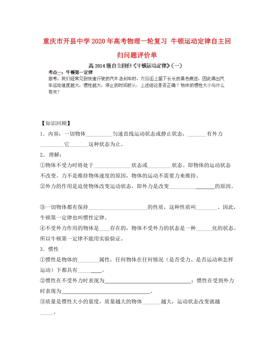 重庆市开县中学2020年高考物理一轮复习 牛顿运动定律自主回归问题评价单_第1页