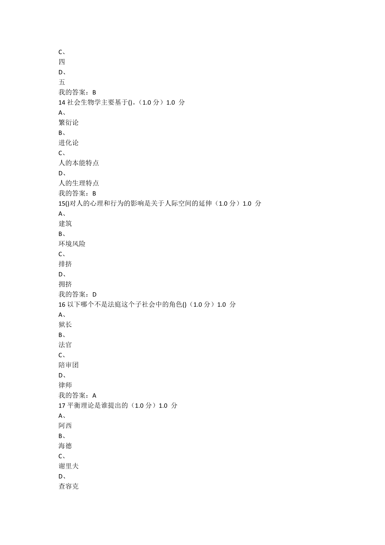 (尔雅)社会心理学2018年期末考试满分答案_第4页