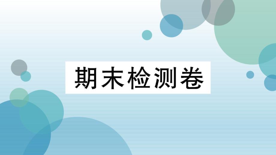 2019年秋人教部编版八年级历史上册习题课件：8期末检测卷._第1页