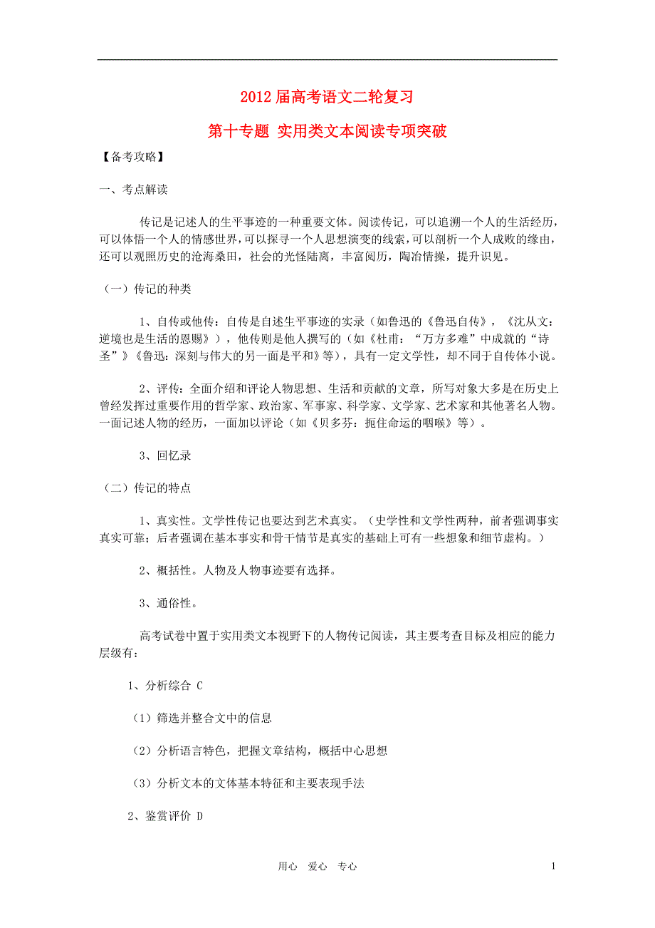 河南卫辉一中高三语文二轮 备考抓分点透析之10 实用类文本阅读专项突破.doc_第1页