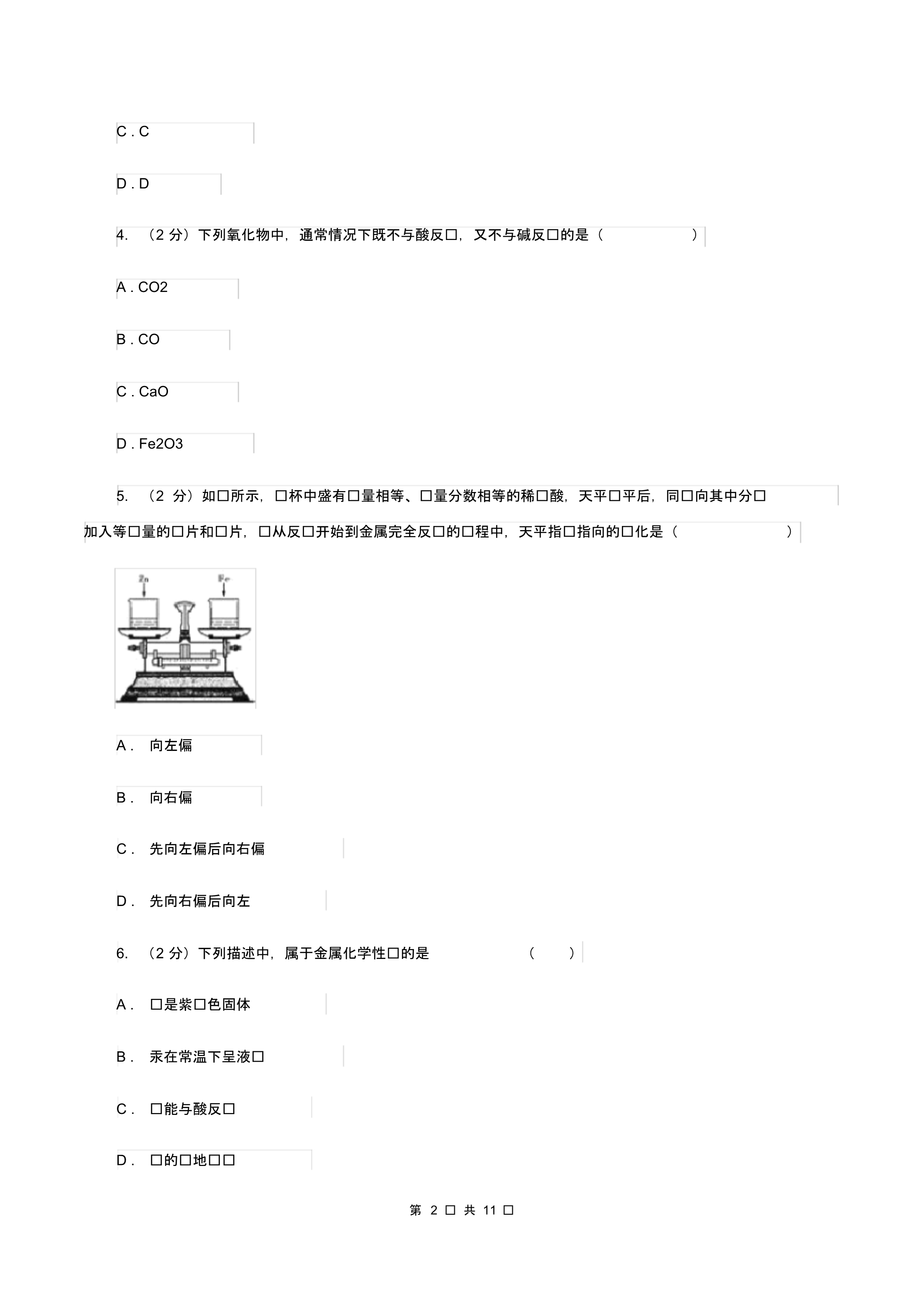 湘教版中考化学一诊试卷(II)卷(20200330223233).pdf_第2页