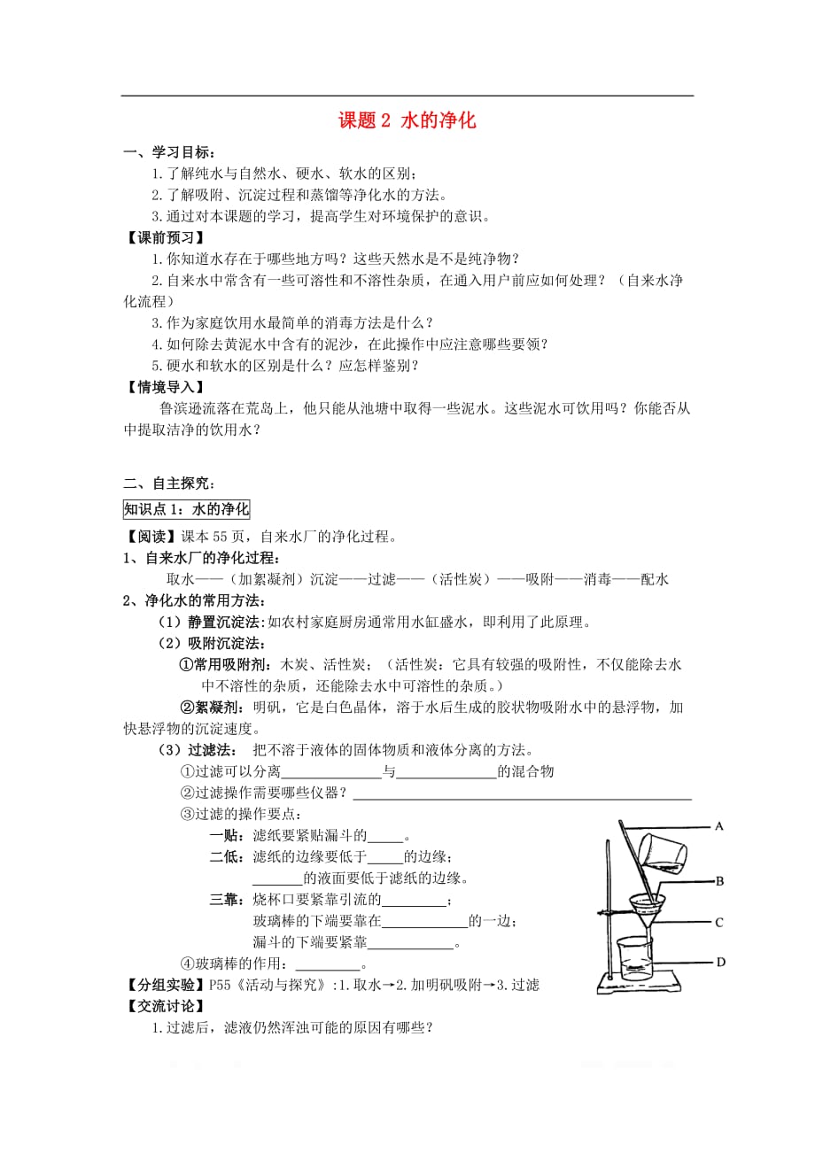 2018年九年级化学上册第四单元自然界的水课题2水的净化_第1页