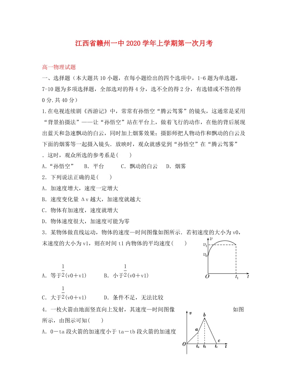 江西省赣州一中2020学年高一物理上学期第一次月考试题（无答案）新人教版_第1页