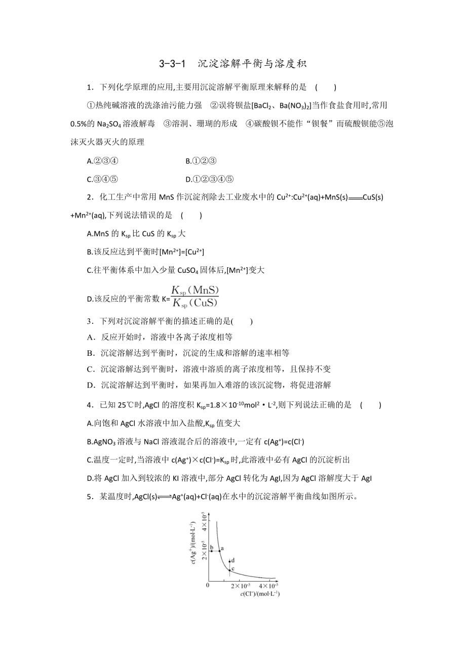 鲁科版高中化学选修四 3-3-1 沉淀溶解平衡与溶度积（课时练）（学生版）_第1页