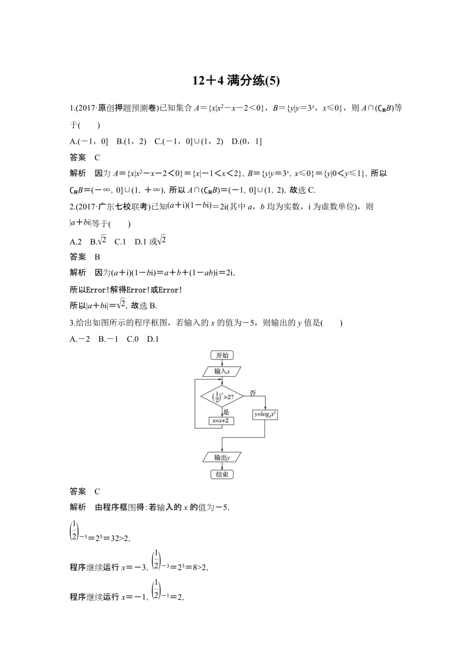 考前三个月高考数学理科（全国通用）总复习文档：12＋4满分练（5） Word版含解析_第1页