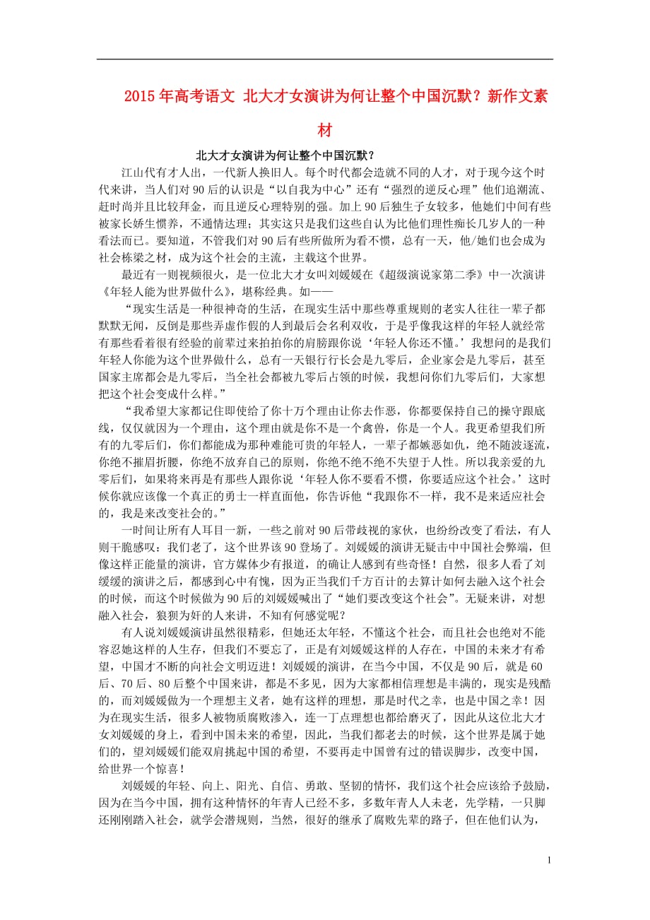 高考语文 北大才女演讲为何让整个中国沉默新作文素材.doc_第1页