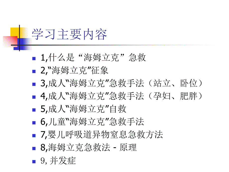 海姆立克急救法1完整版本.ppt_第2页