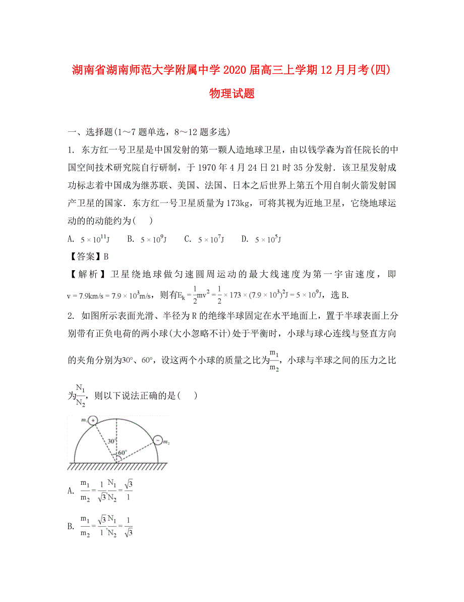 湖南省2020届高三物理上学期12月月考试题（含解析）_第1页