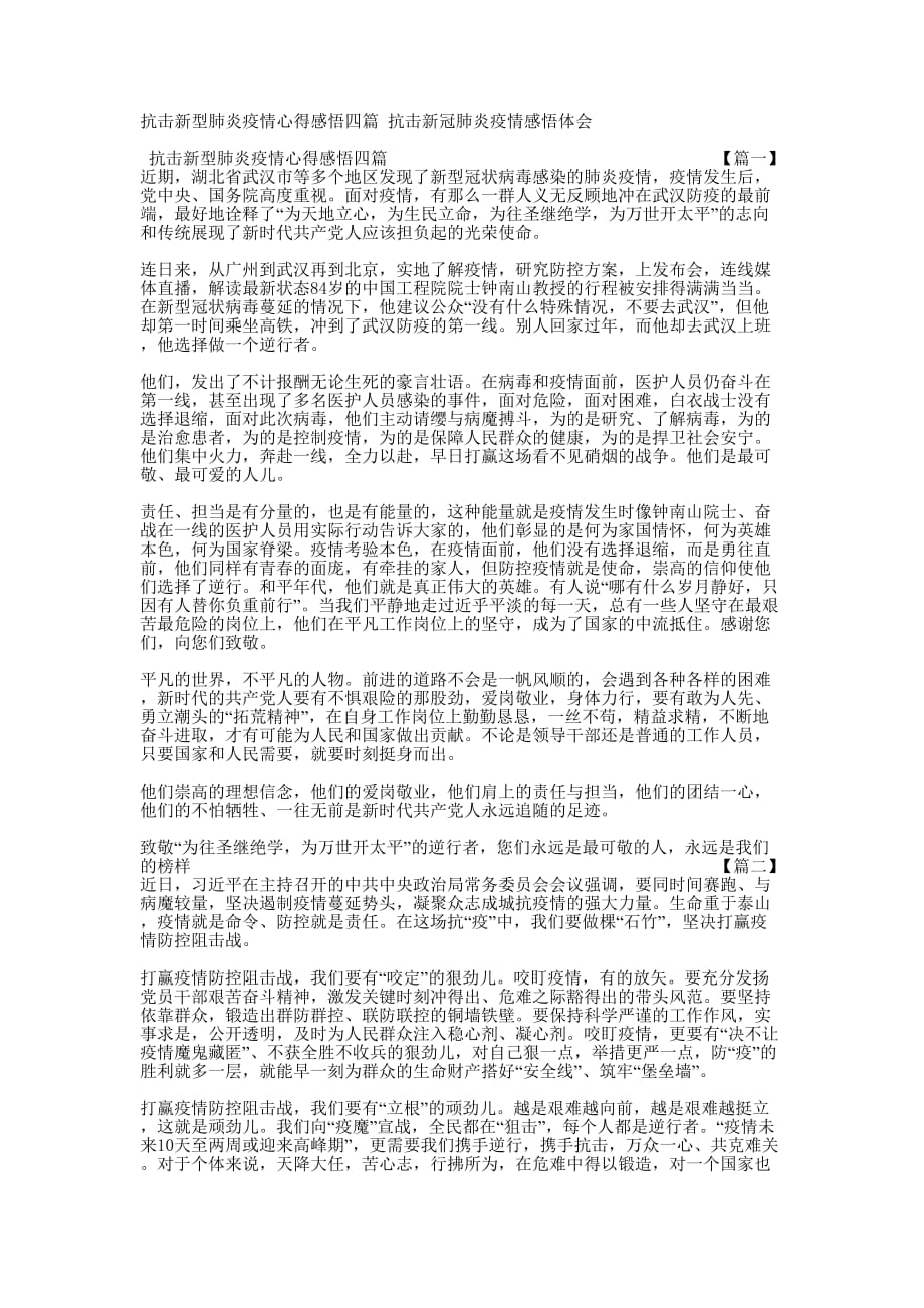 抗击新型肺炎疫情心得感悟四篇 抗击新冠肺炎疫情感悟的体会_第1页