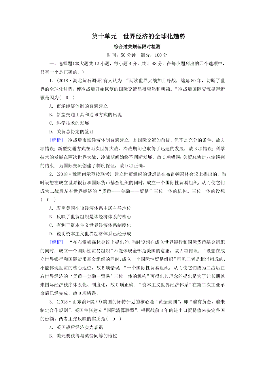 衡中学案高考历史一轮总复习考案10第十单元世界经济的全球化趋势综合过关规范限时检测必修2含解_第1页