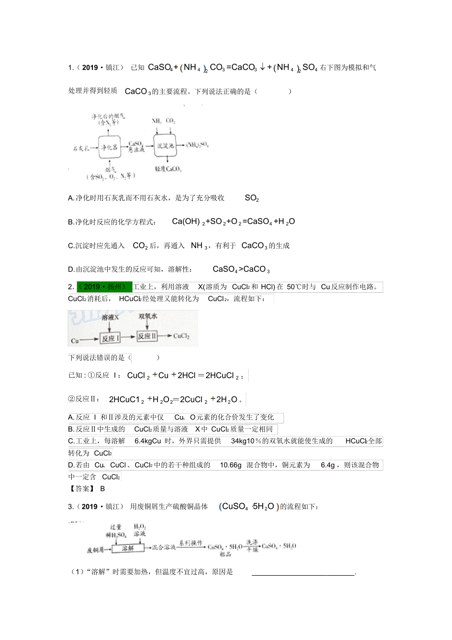 2017—2019年江苏13地市中考化学试题分类考点30工艺流程题_第1页