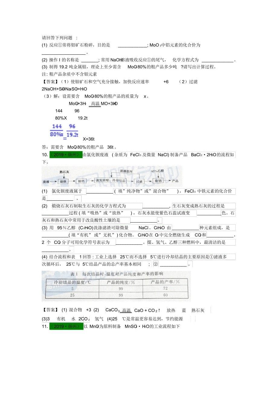 2017—2019年江苏13地市中考化学试题分类考点30工艺流程题_第5页