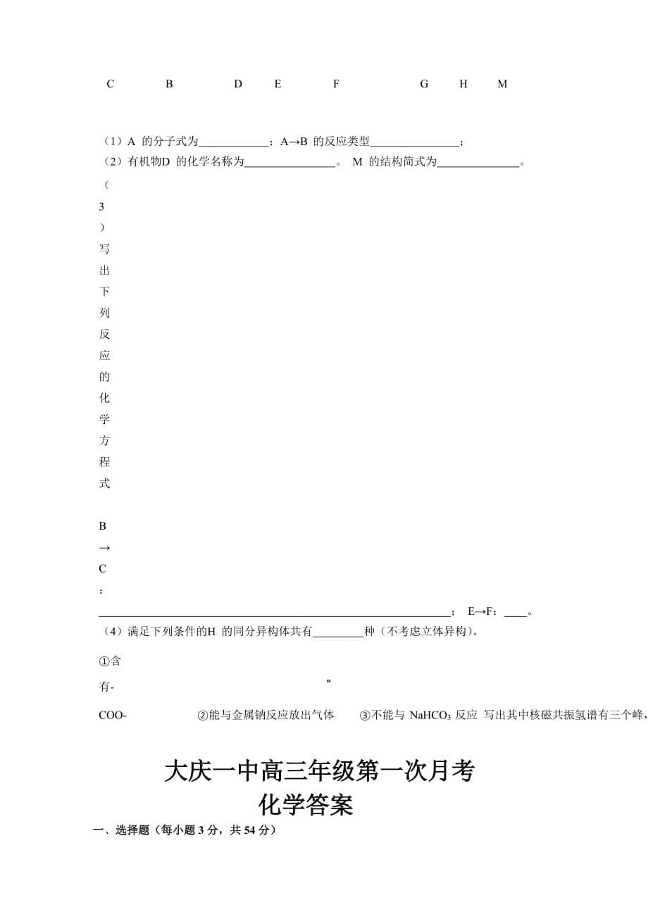 黑龙江省大庆市第一中学高三上学期第一次月考化学试题Word版含答案_第5页