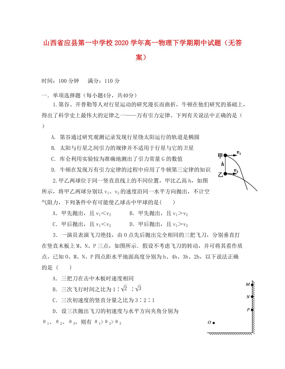 山西省2020学年高一物理下学期期中试题（无答案）_第1页