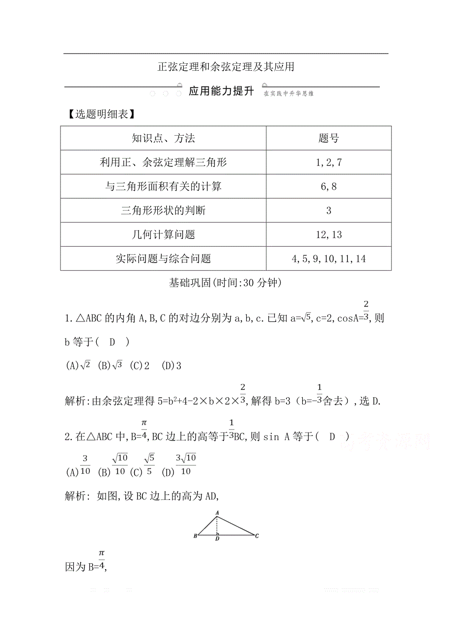 2020版导与练一轮复习文科数学习题：第三篇　三角函数、解三角形（必修4、必修5） 第6节　正弦定理和余弦定理及其应用_第1页