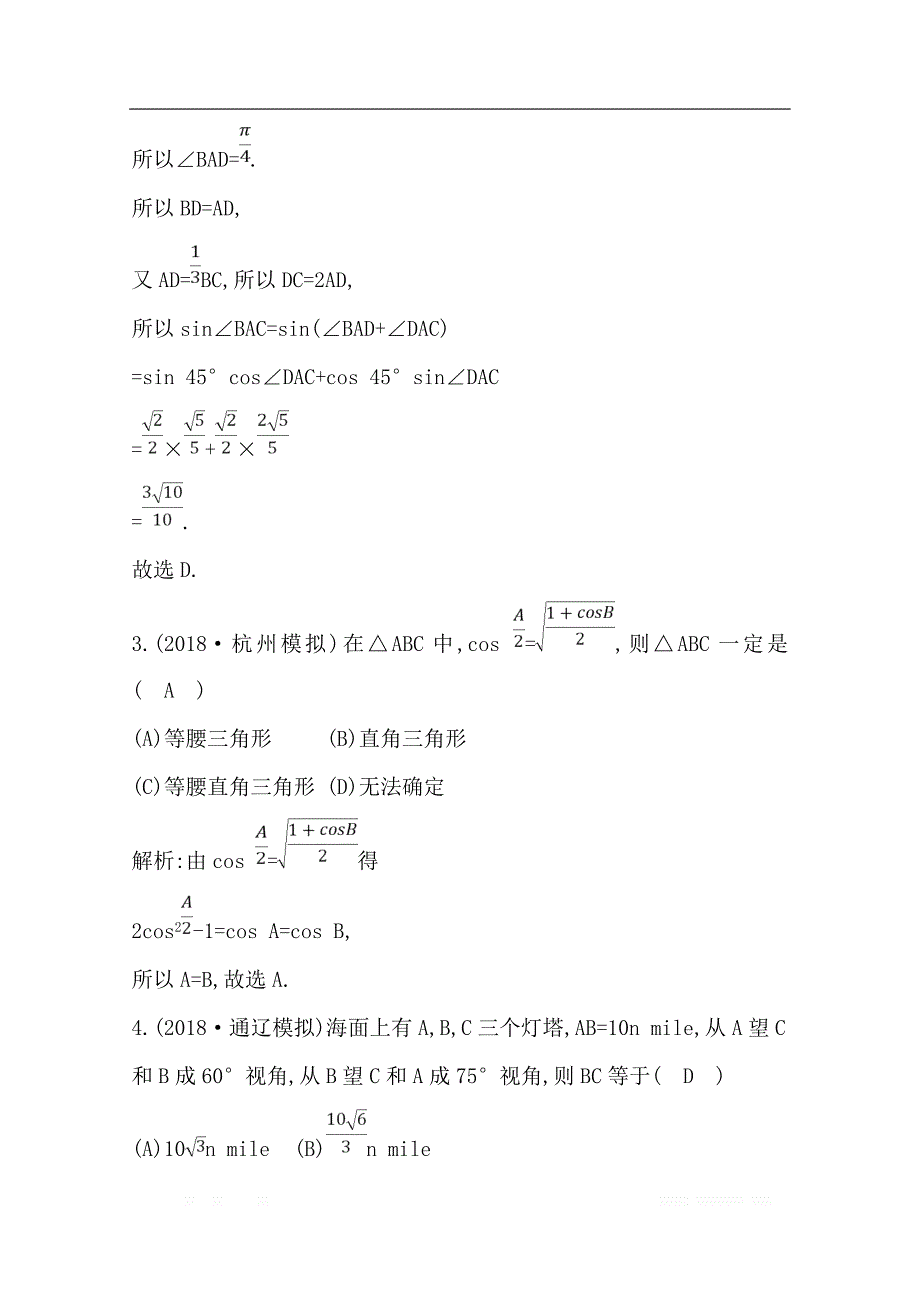 2020版导与练一轮复习文科数学习题：第三篇　三角函数、解三角形（必修4、必修5） 第6节　正弦定理和余弦定理及其应用_第2页