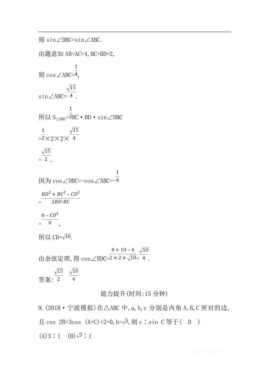 2020版导与练一轮复习文科数学习题：第三篇　三角函数、解三角形（必修4、必修5） 第6节　正弦定理和余弦定理及其应用_第5页