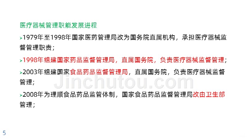 医疗器械法规与标准体系精选PPT课件.ppt_第5页