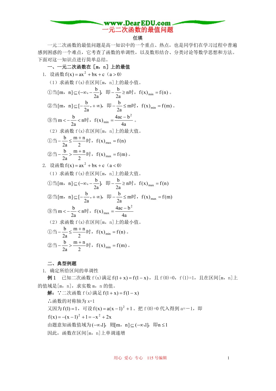 一元二次函数的最值问题 辅导.doc_第1页