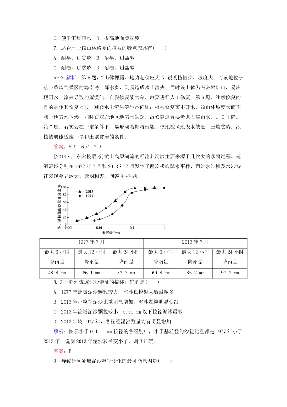 高考地理一轮复习限时规范特训35荒漠化的防治__以我国西北地区为例含解析湘教_第3页