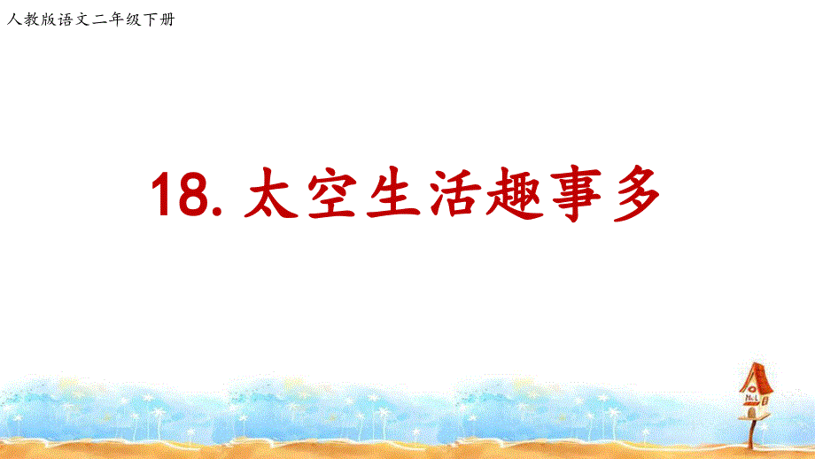 二年级下册语文太空生活趣事多人教五四学制版部编共21张PPT_第1页