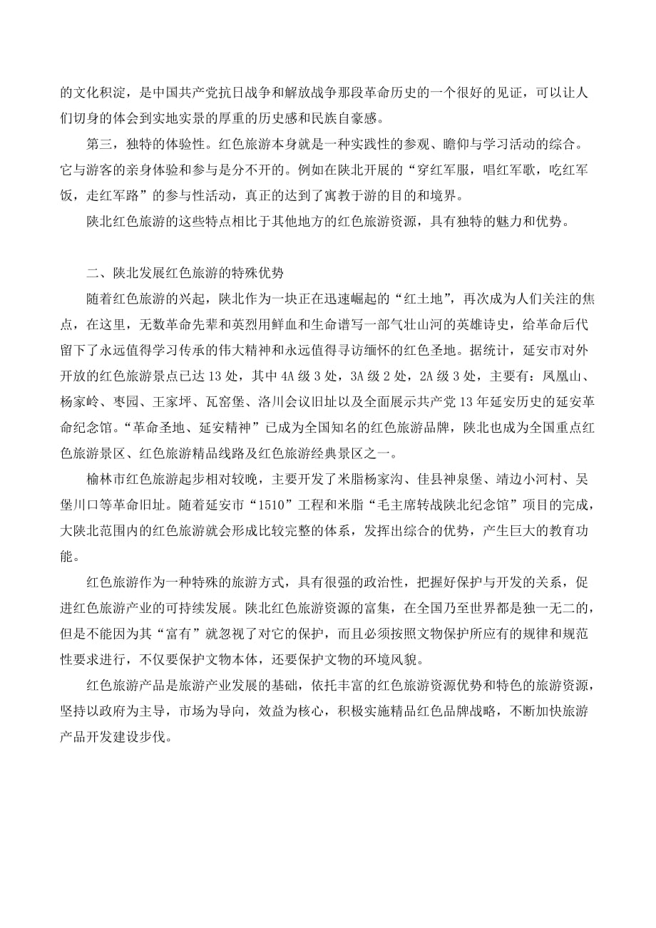 论陕北红色旅游资源的开发._第2页