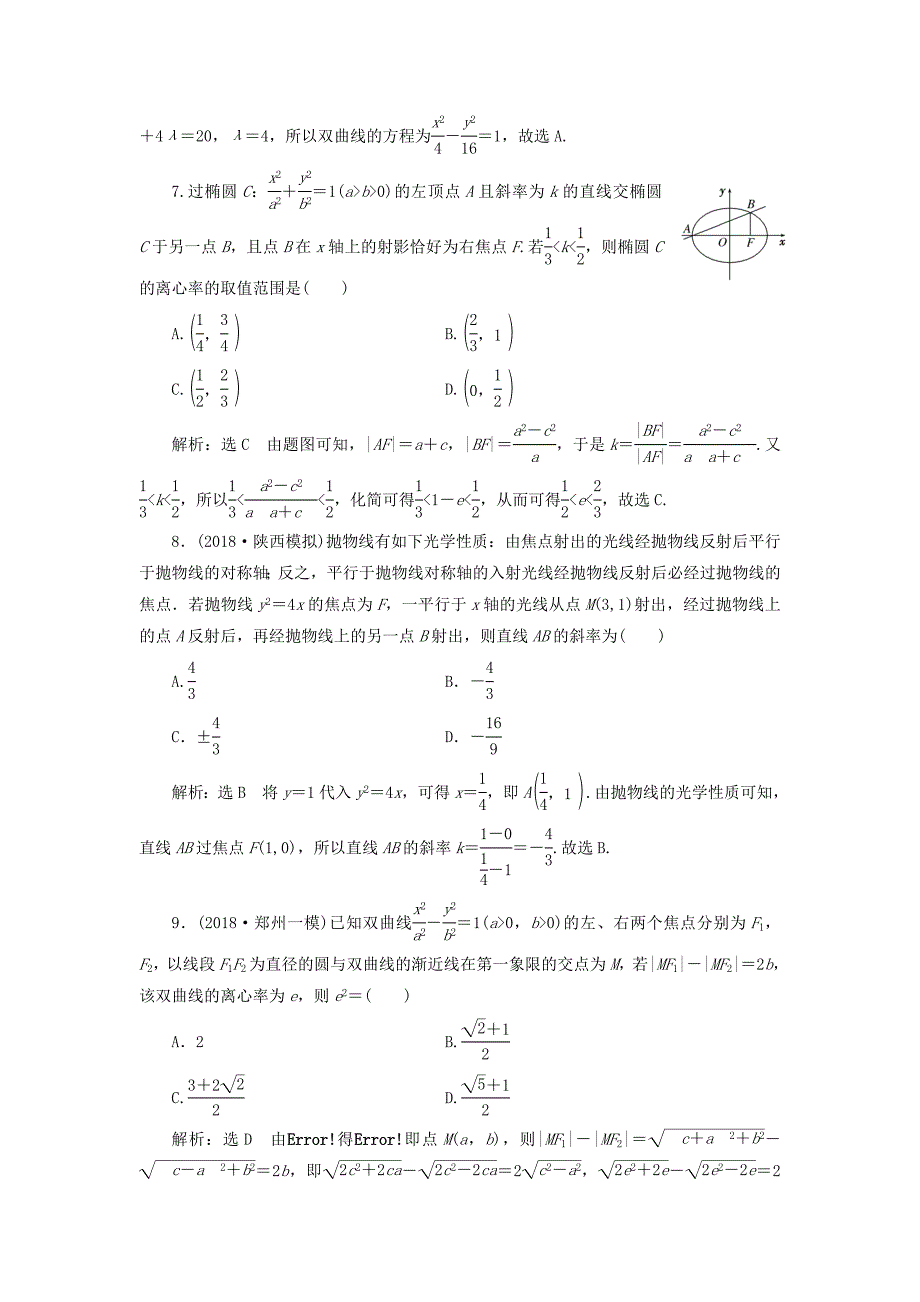 高考数学二轮复习课时跟踪检测十七圆锥曲线的方程与性质小题练理_第3页