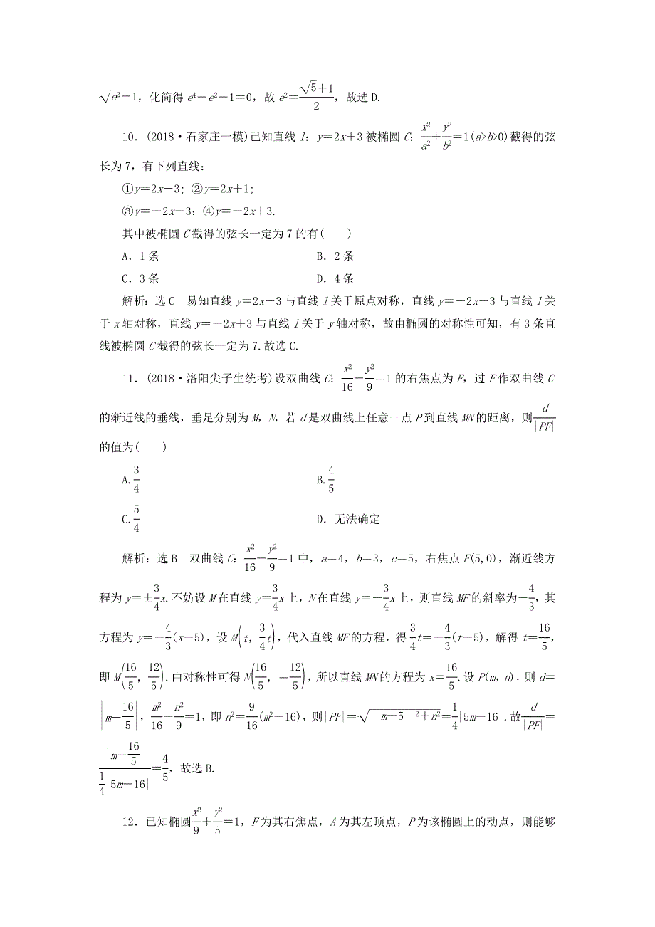 高考数学二轮复习课时跟踪检测十七圆锥曲线的方程与性质小题练理_第4页