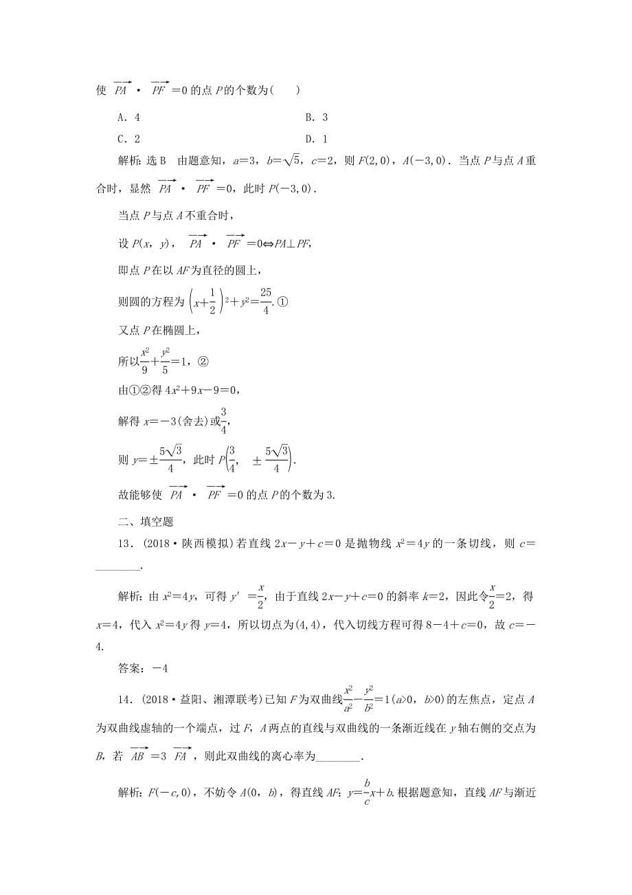 高考数学二轮复习课时跟踪检测十七圆锥曲线的方程与性质小题练理_第5页