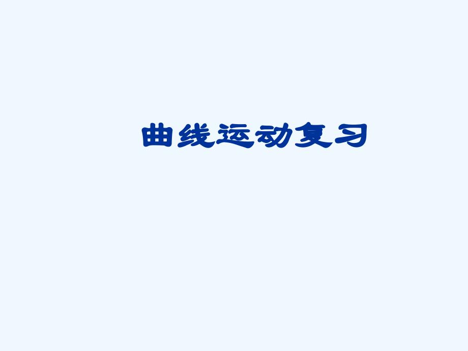 黑龙江省虎林市高级中学人教版高中物理必修二课件：第五章曲线运动复习_第1页