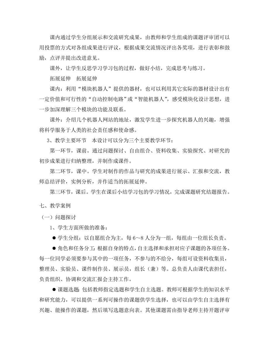 上海地区优秀高一物理 第九章 E 学习包--自动控制和模块机器人教案 沪科版_第5页