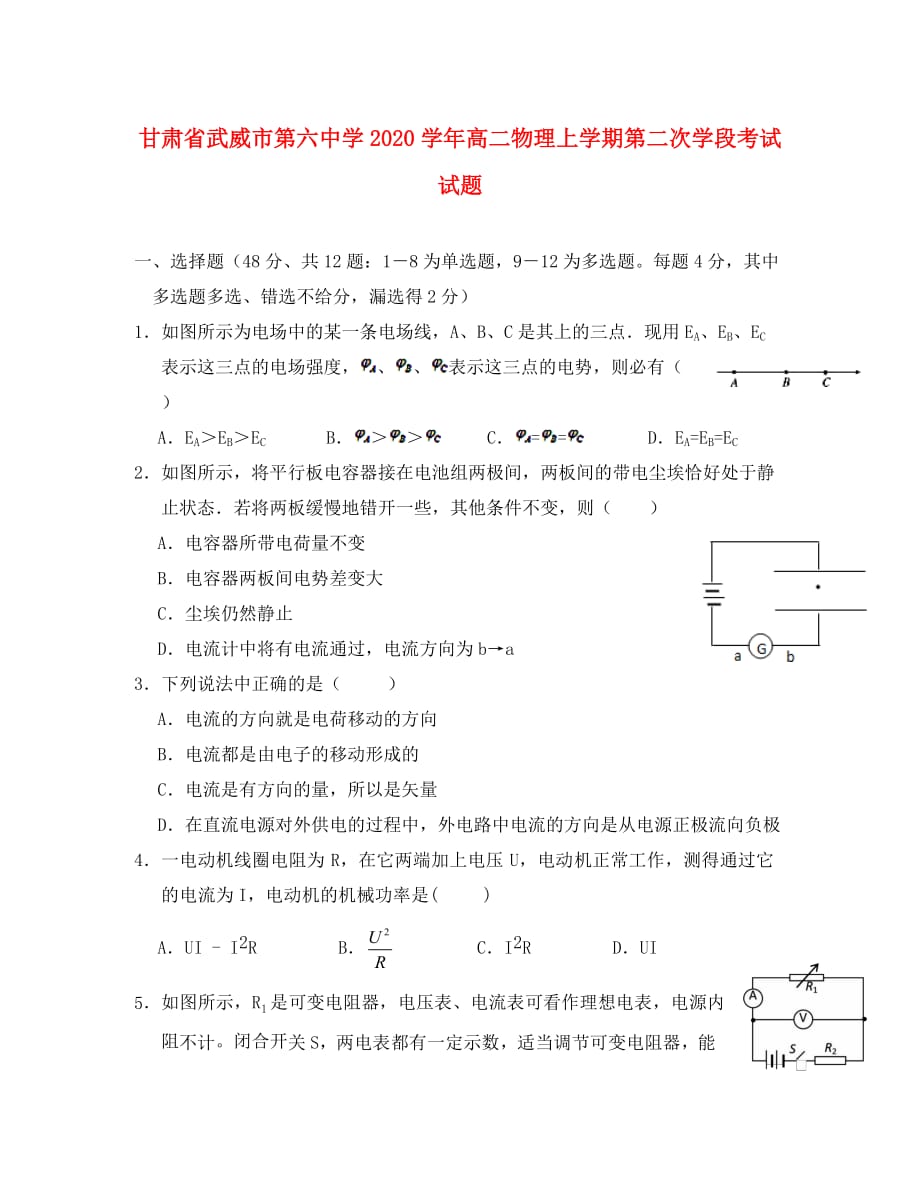 甘肃省武威市第六中学2020学年高二物理上学期第二次学段考试试题_第1页