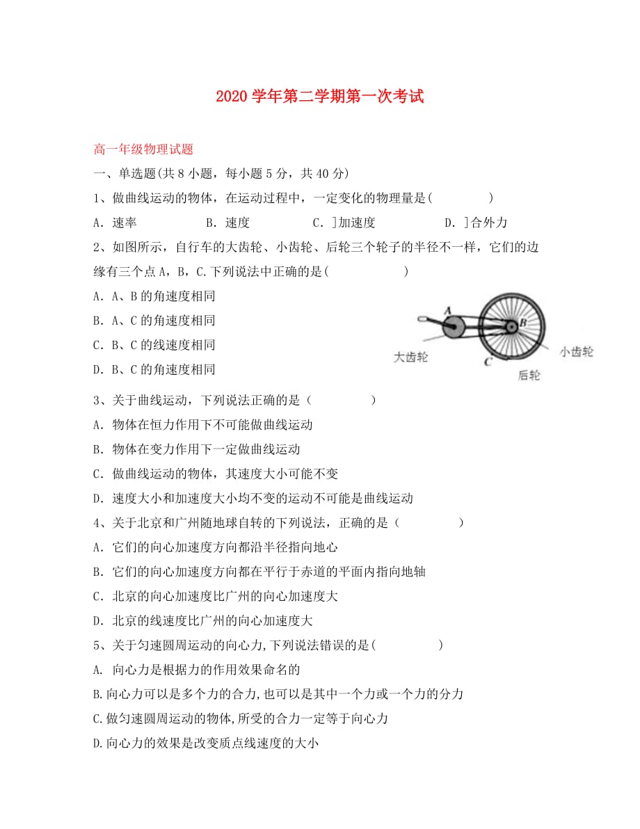 广东省2020学年高一物理下学期第一次月考试题_第1页