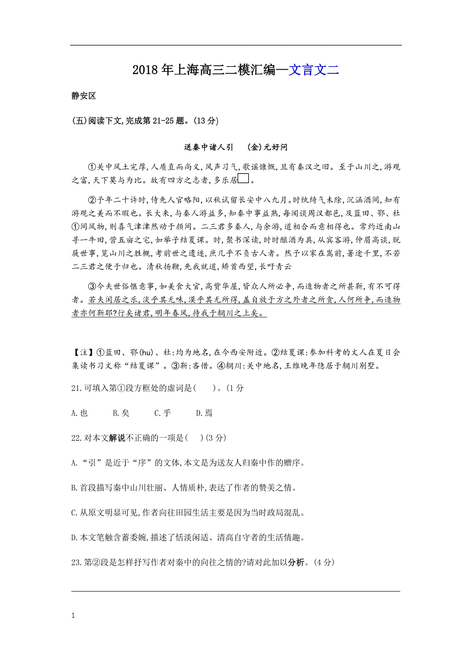 2018年上海高三二模语文汇编(文言文二)教学幻灯片_第1页