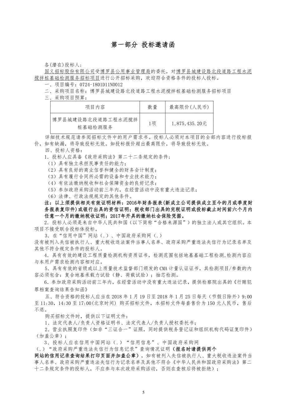 博罗县城建设路北段道路工程水泥搅拌桩基础检测服务招标文件_第5页