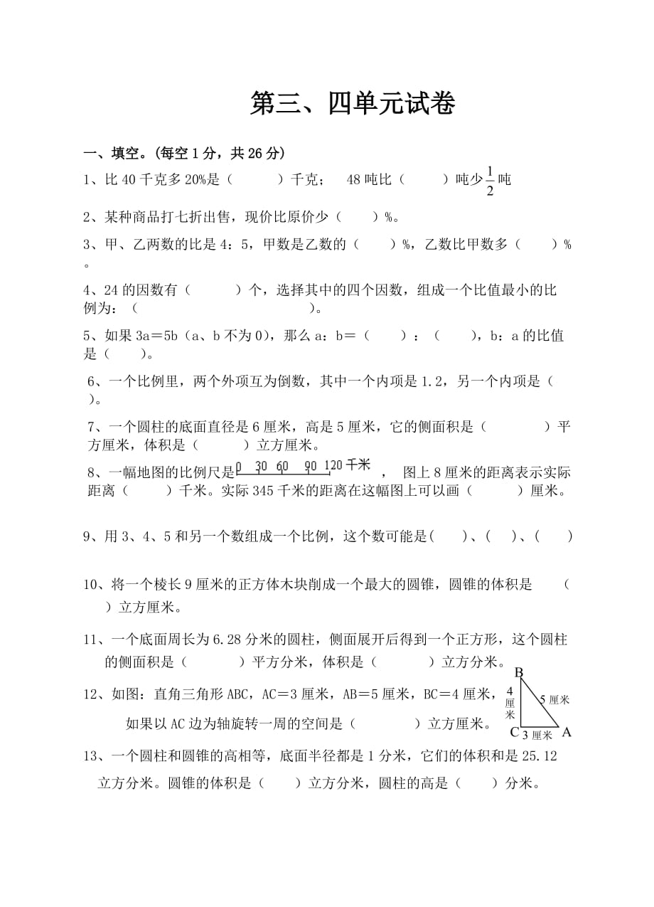 2016最新审定苏教版六年级数学下第三、四单元测试卷_第1页