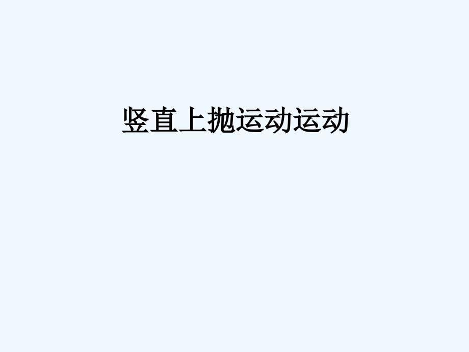 黑龙江省虎林市高级中学人教版高中物理必修一课件：2.5 竖直上抛_第1页