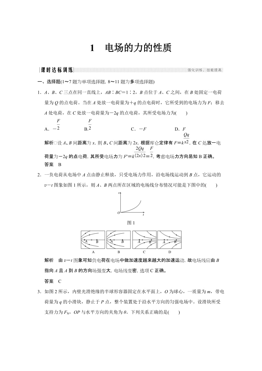 高三物理一轮系列优质练习：第七章第1讲 电场力的性质（含解析）_第1页